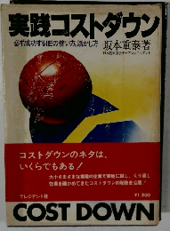 実践コストダウン