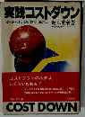実践コストダウン