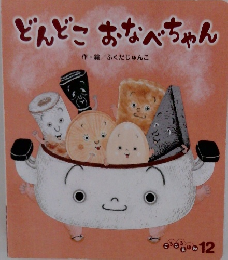 どんどこおなべちゃん