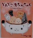 どんどこおなべちゃん