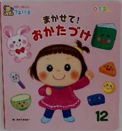 まかせて!おかたづけ