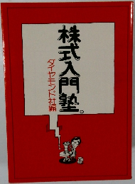 株式入門塾　ダイヤモンド社編