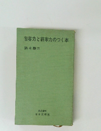 包容力と統率力のつく本