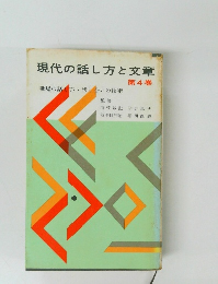 現代の話し方と文章　4