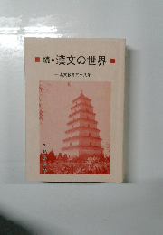 続・漢文の世界