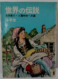 世界の伝説　3年生　浜田廣介大藤時彦=共編