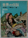 世界の伝説　3年生　浜田廣介大藤時彦=共編
