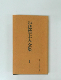 定本法然上人全集　1　