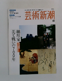 芸術新潮　2007年10月号
