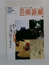 芸術新潮　2007年10月号