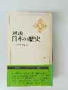 日本の歴史