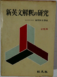 新英文解釈の研究