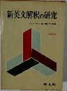 新英文解釈の研究
