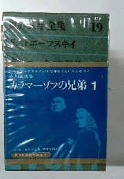 世界文学全集〈第19〉