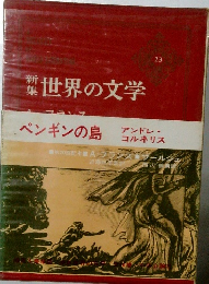 葉世界の文学23　ペンギンの嶋