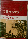 葉世界の文学23　ペンギンの嶋