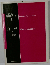 バークレー 物理学コース　1