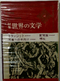 世界の文学42　トランジット　死者への手向け