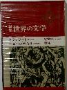 世界の文学42　トランジット　死者への手向け