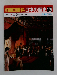 朝日百科日本の歴史109