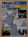 週刊朝日百科　120　世界の地理 特集編　地理学と探検の歴史