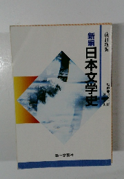 新編日本文学史