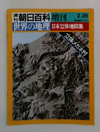 朝日百科 増刊  2/25