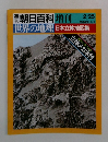 朝日百科 増刊  2/25