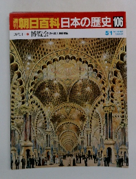 朝日百科日本の歴史 106