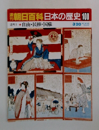朝日百科日本の歴史　100