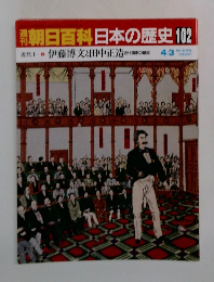 朝日百科日本の歴史　102