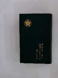 樗牛全集　第１巻