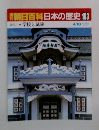 朝日百科日本の歴史 103