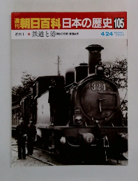 朝日百科日本の歴史105
