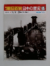 朝日百科日本の歴史105