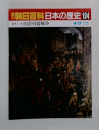 朝日百科日本の歴史　104