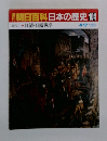 朝日百科日本の歴史　104