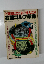 上達法はここまで進んだ!!  右脳ゴルフ革命　 昭和57年11月