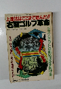 上達法はここまで進んだ!!  右脳ゴルフ革命　 昭和57年11月