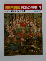 朝日百科日本の歴史 71