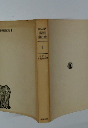 ローマ帝国衰亡史　1　