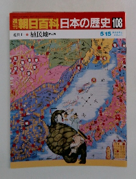 週刊朝日百科日本の歴史108