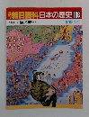 週刊朝日百科日本の歴史108