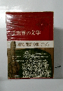 新集世界の文学　27　ヘッセ