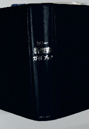 ヴォラー新書ガイドブック