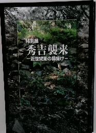 秀吉襲来　近世関東の幕開け