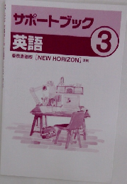 サポートブック　3　英語