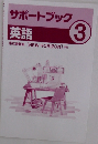 サポートブック　3　英語