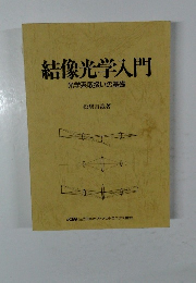 結像光学入門光学系取扱いの基礎