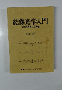 結像光学入門光学系取扱いの基礎